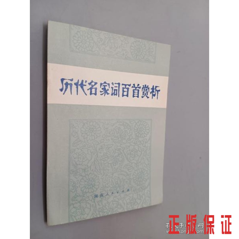 保证正版 可开发票！！历代名家词百首赏析