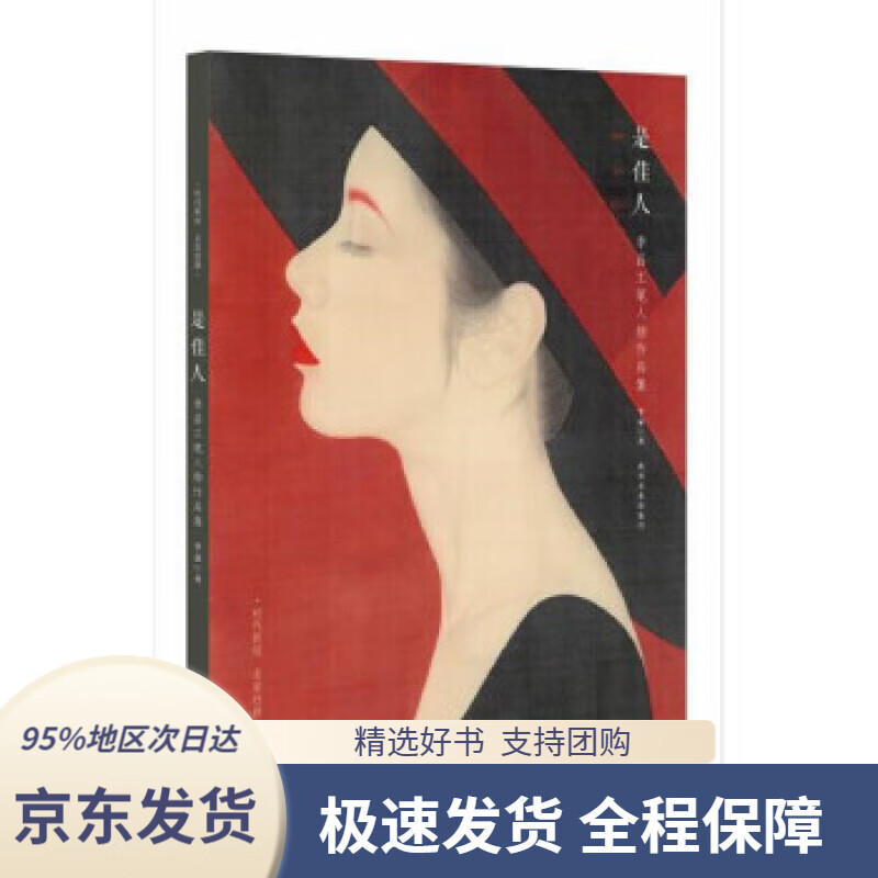 【新华书店正版】是佳人—李晶工笔人物作品集 李晶 著 四川美术出版