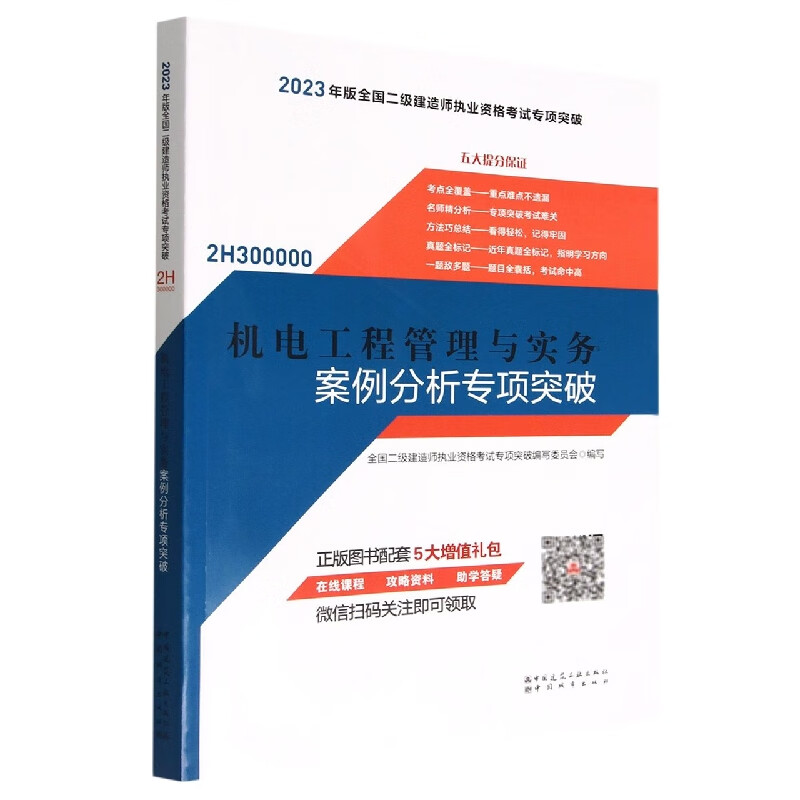 机电工程管理与实务案例分析专项突破