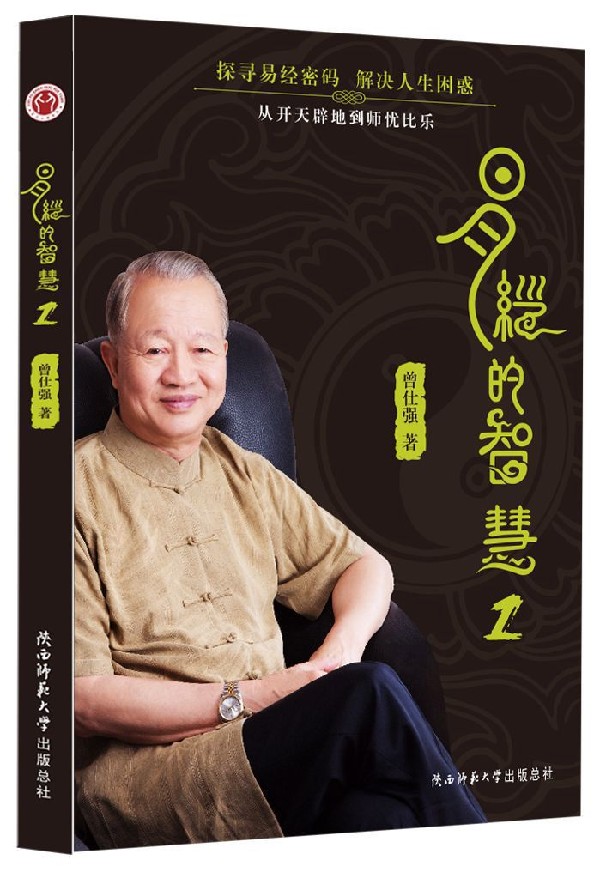 易经的智慧1 册 曾仕强