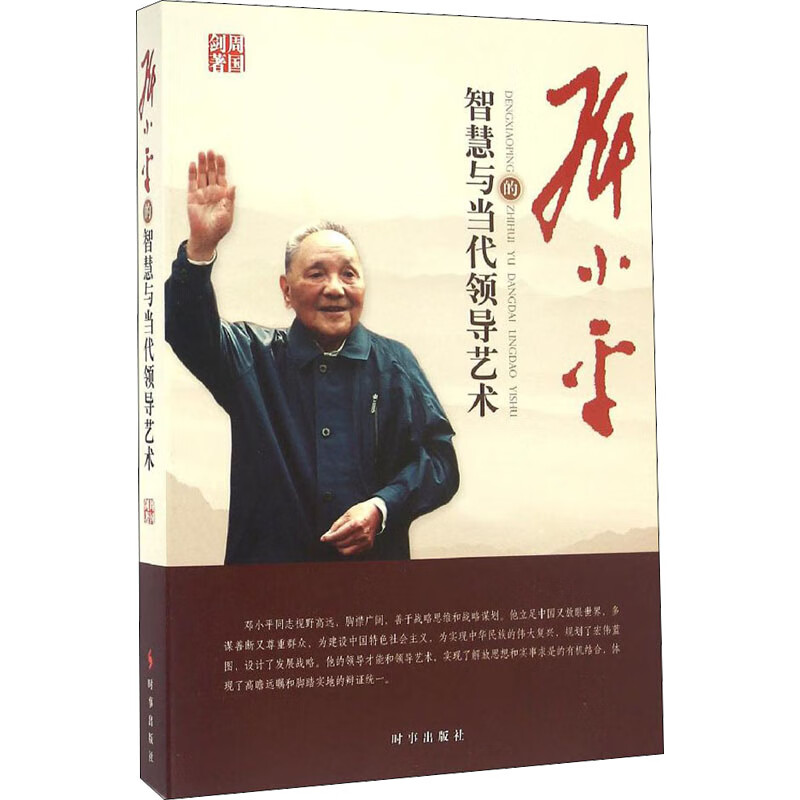 邓小平的智慧与当代领导艺术
