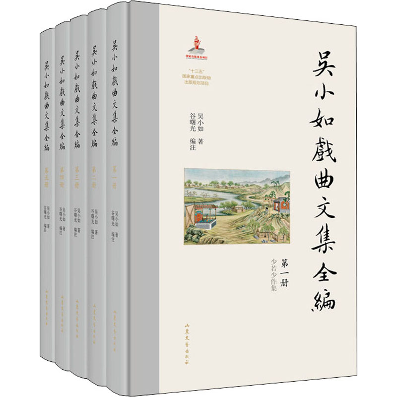吴小如戏曲文集全编（全五册） 吴小如谷曙光编注 书籍