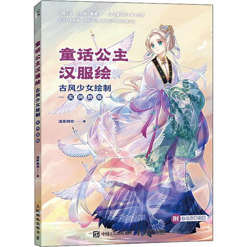 童话公主汉服绘 古风少女绘制实例教程凌家阿空人民邮电出版社
