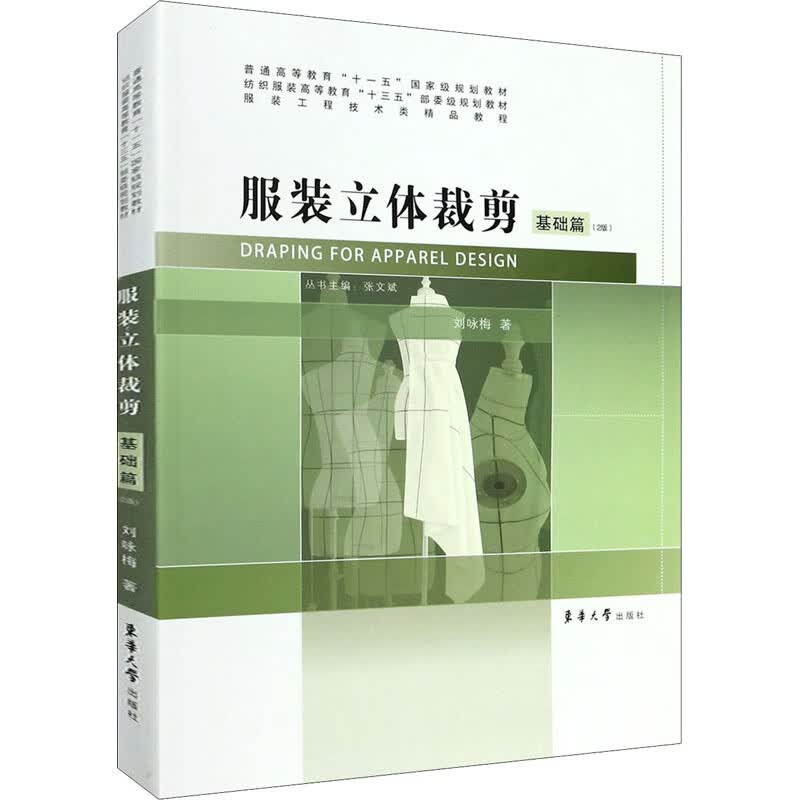 服装立体裁剪 基础篇(2版) 图书