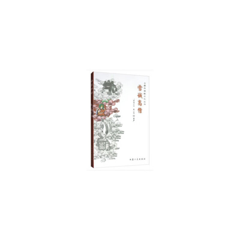 【正版现货】雪域高僧