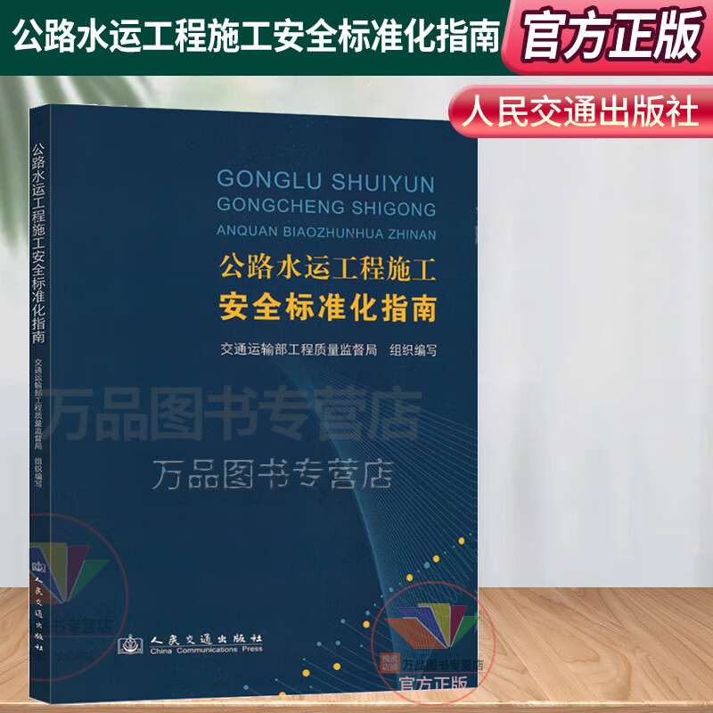 正版 公路水运工程施工安全标准化指南 人民交通出版社 交通运输部工程质量监督局 工业技术 汽车与交通运输 公路运输