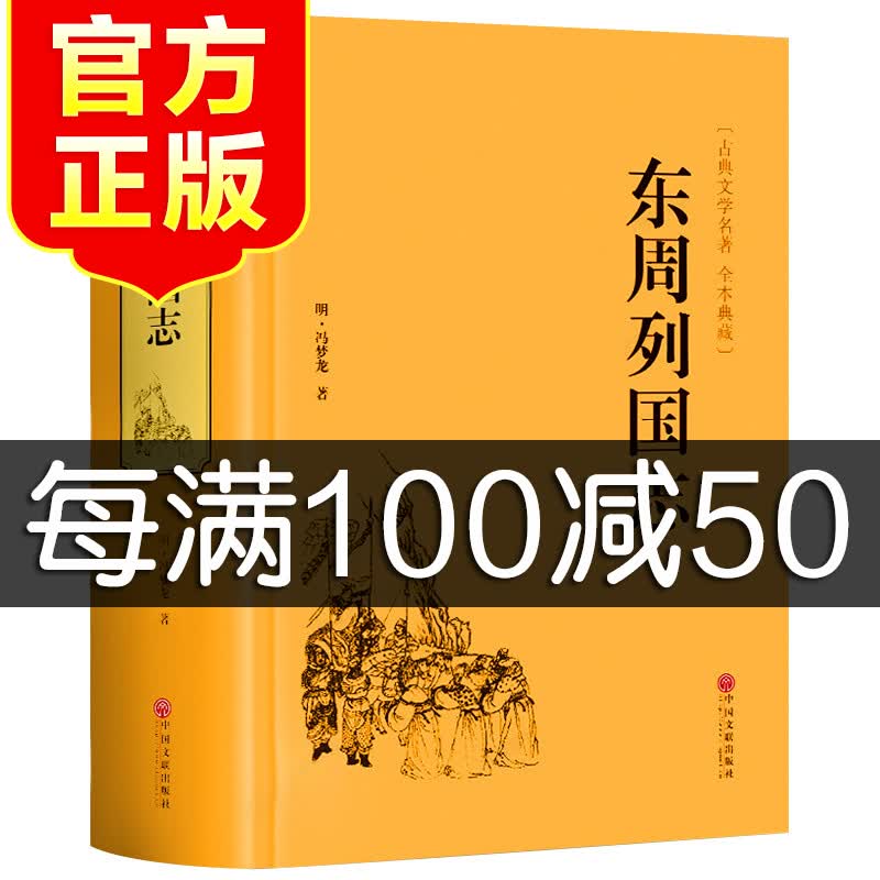 东周列国志故事经典冯梦龙著精装无障碍阅读全本白话文古典历史文学小说青少年学生课外春秋战国故事历史传书