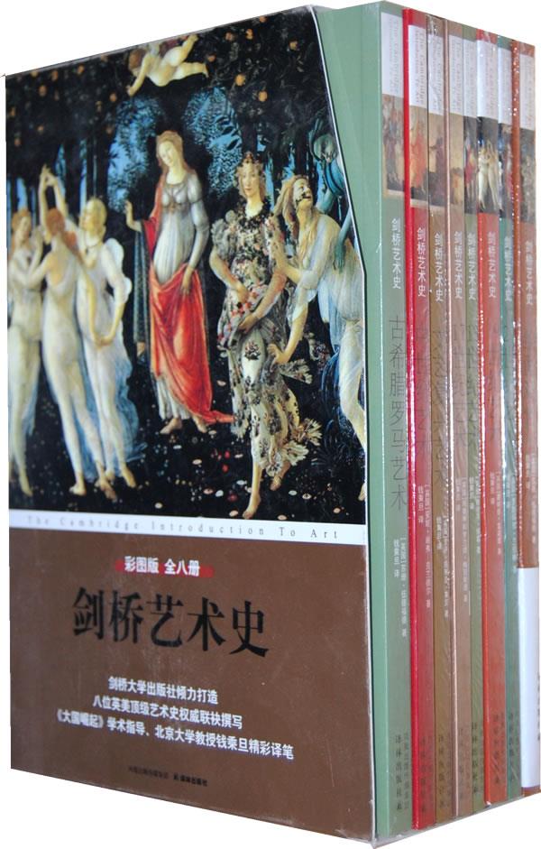 剑桥艺术史礼品装