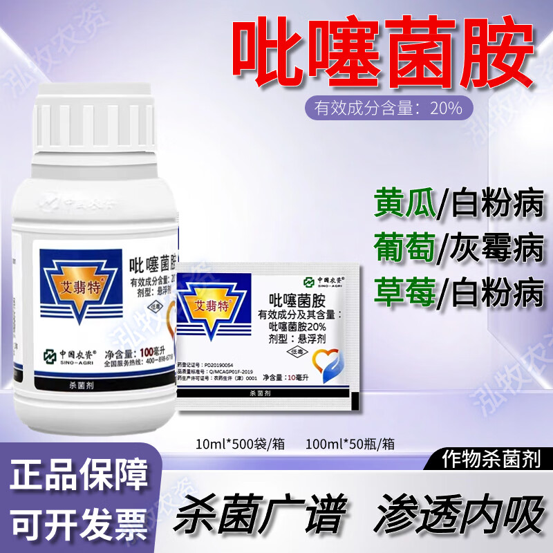 艾翡特20%吡噻菌胺 黄瓜草莓白粉病葡萄灰霉病农药杀菌剂 100ml