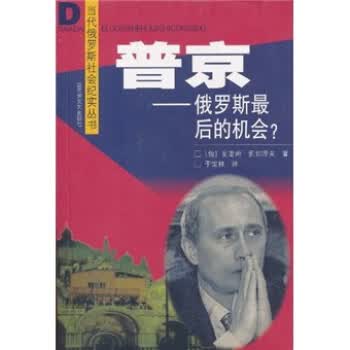 普京:俄罗斯后的机会【正版图书】