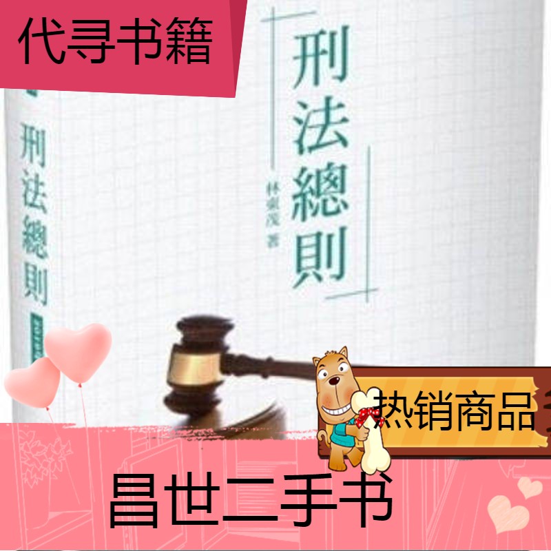 林东茂《刑法总则》一品450