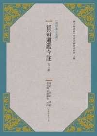 预售 资治通鉴今注 di一册 中国台湾商务 台版原版 人文史地