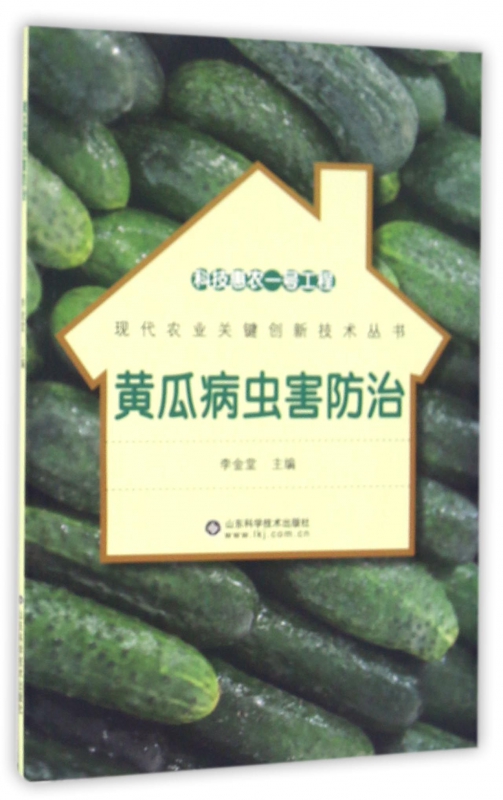 黄瓜病虫害防治/现代农业关键创新技术丛书