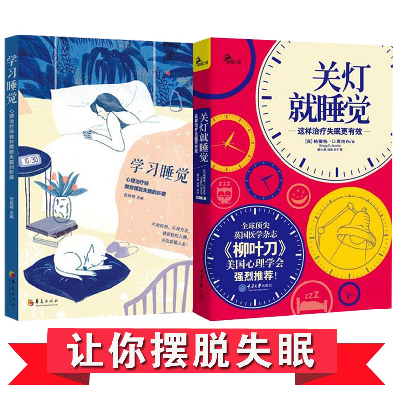 全2册 学习睡觉 心理师教你摆脱失眠的折磨+关灯睡觉这样失眠更有效帮助睡眠书籍失眠心理学书籍生活自控力书籍