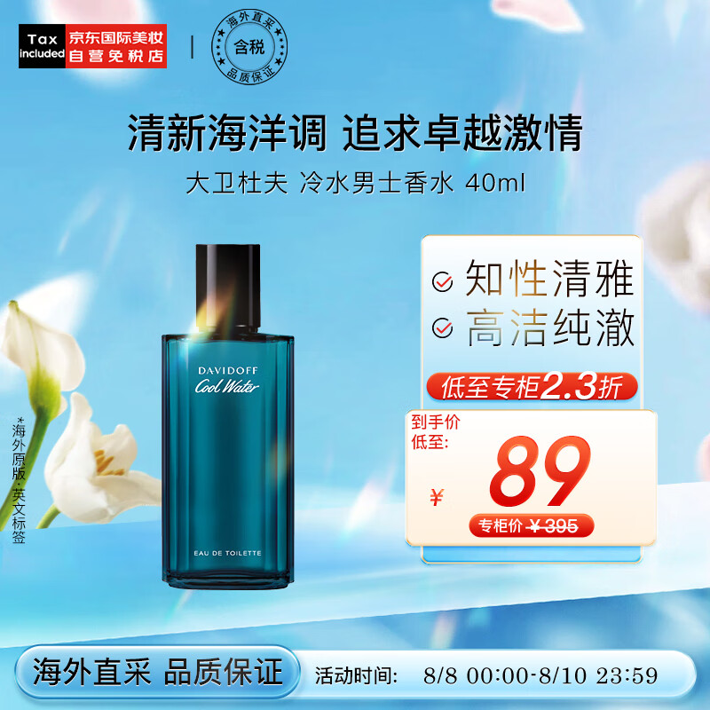 大卫杜夫冷水神秘水男士淡香水40ml 生日礼物送男友 七夕礼物 清新海洋调怎么看?