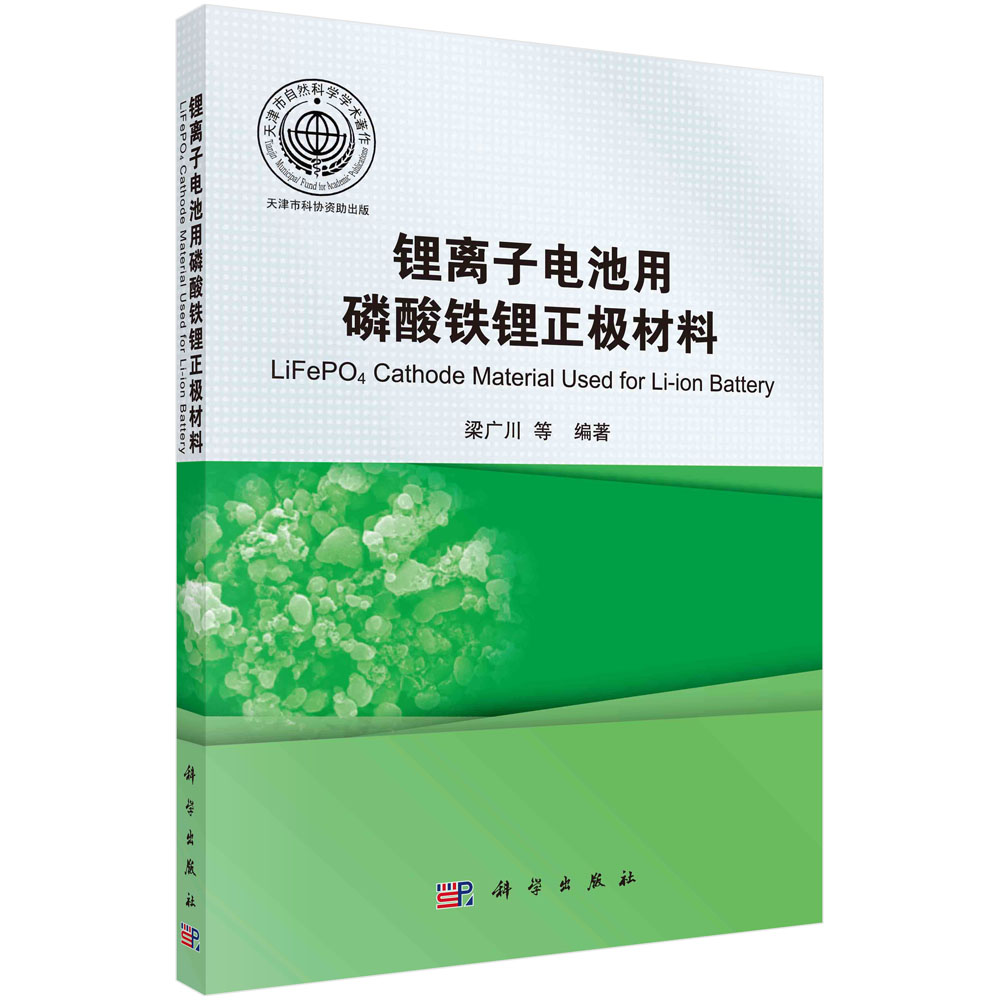 锂离子电池用磷酸铁锂正极材料