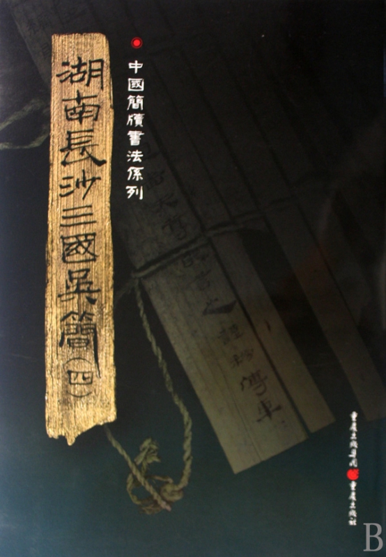 湖南长沙三国吴简(4)/中国简牍书法系列