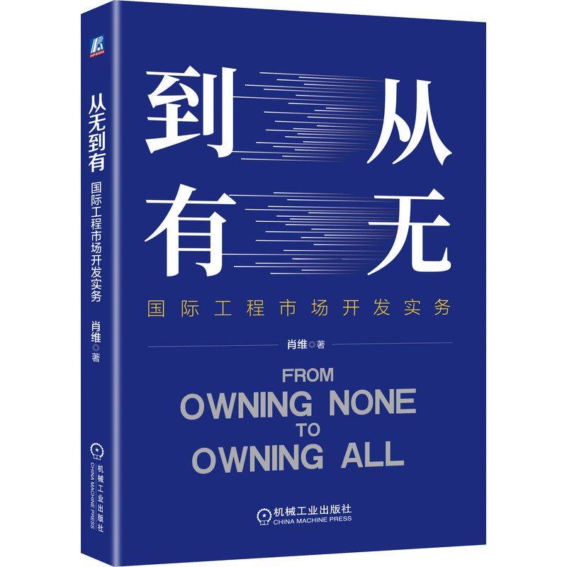 从无到有 工程市场开发实务 肖维