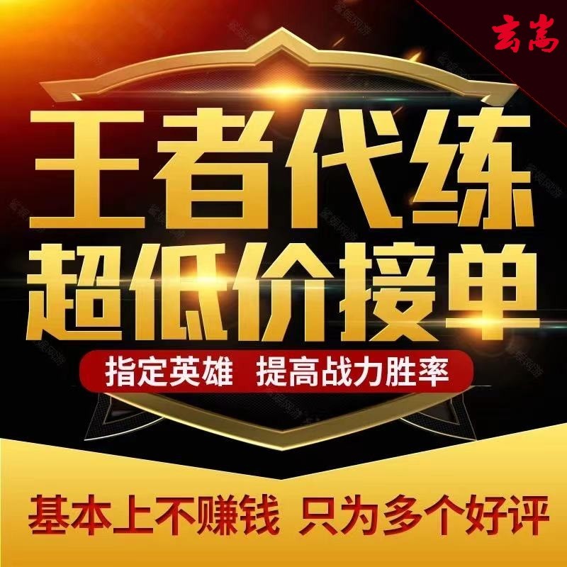 王者荣耀代练代打排位上分上星车队代打巅峰赛 王者代打带玩王者带打