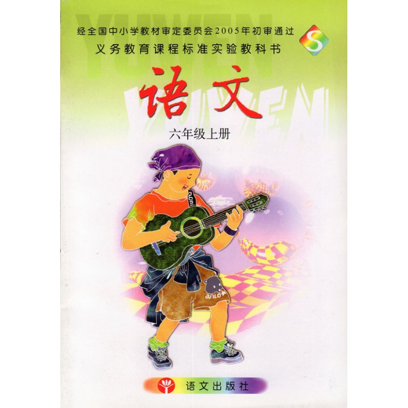 正版 语文社s版小学(6上)语文六年级上册