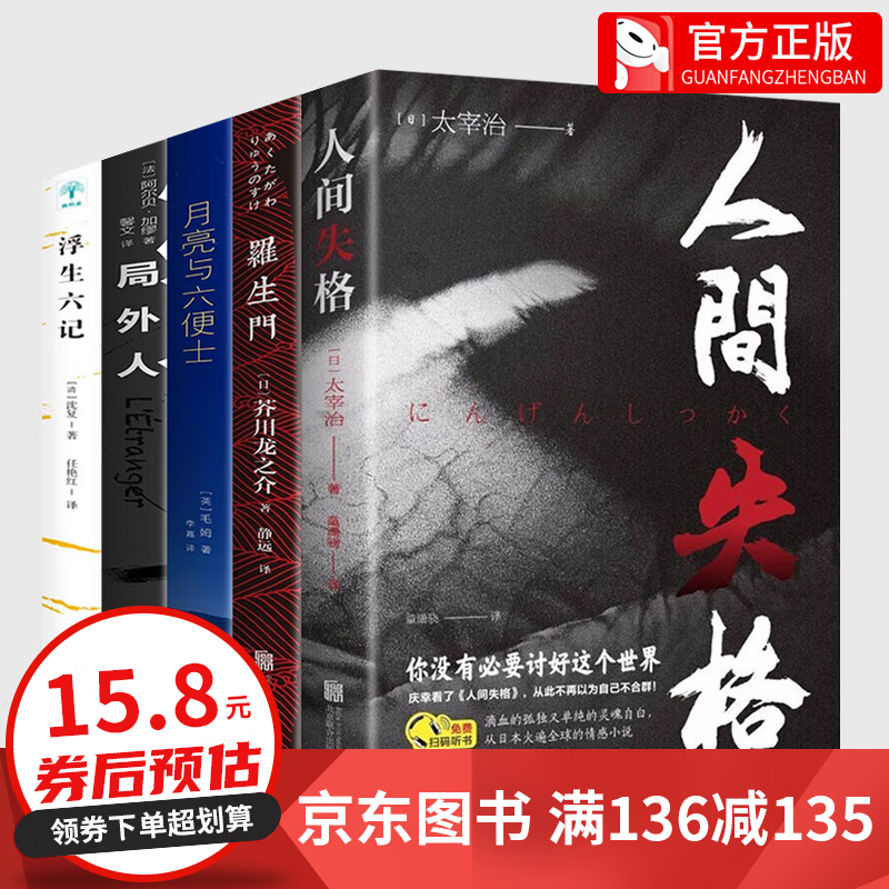【百元神券】全套5册 人间失格+月亮与六便士+局外人+罗生门+浮生六记书店正版好书推荐经典文学小说排行榜书籍