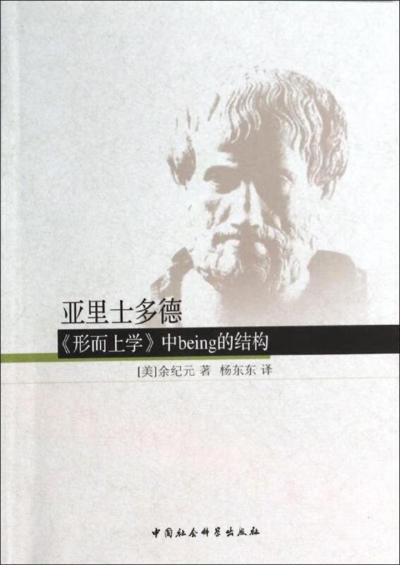 亚里士多德《形而上学》中being的结构【正版书籍,畅读优品】