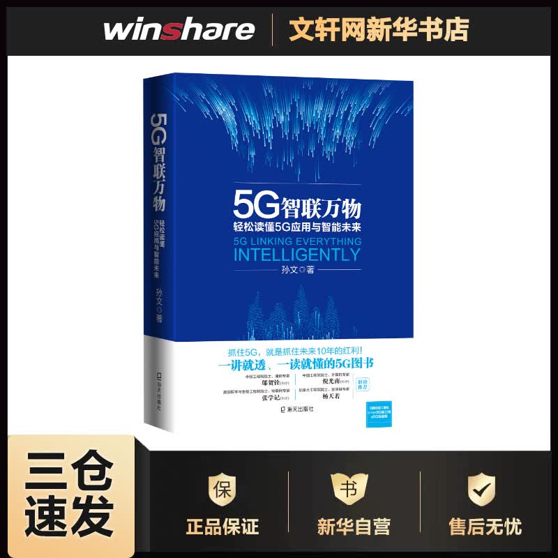 5G智联万物 轻松读懂5G应用与智能未来