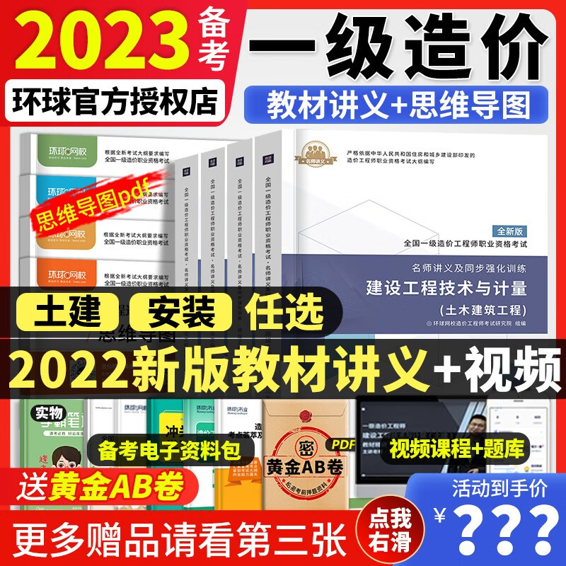 备考2023年一级造价工程师2022教材讲义一级造价师环球网校土建安装历年真题押题模拟试卷同步章节习题环球网校正品保障 2022 官方教材讲义(送视频+题库) 管理+计价