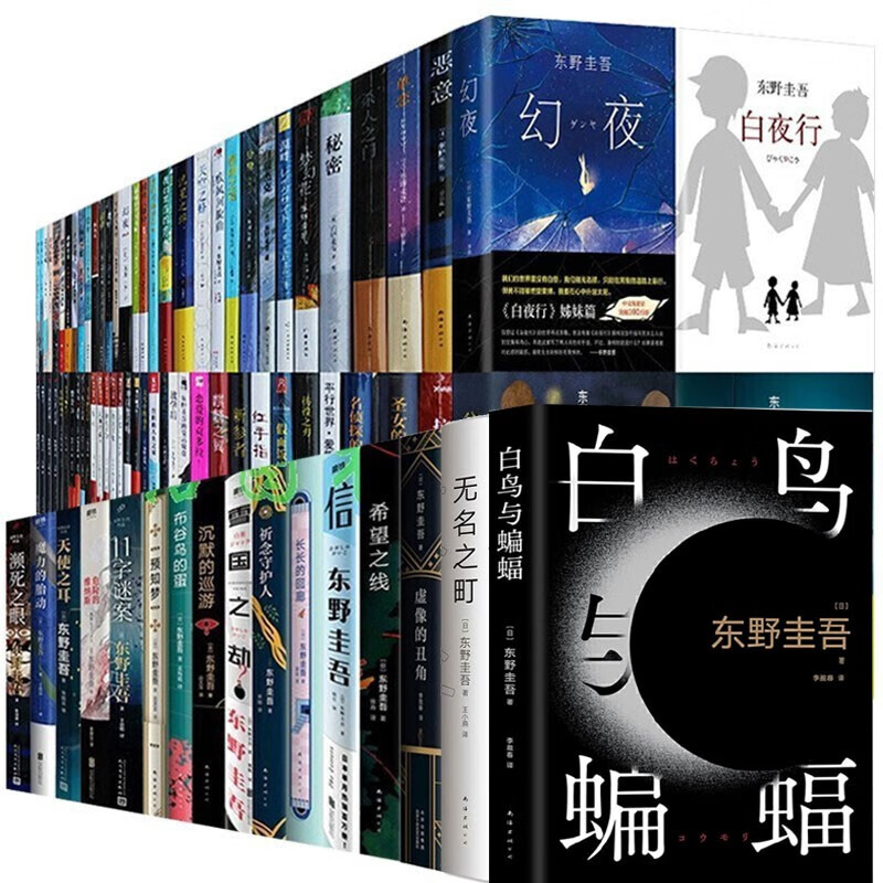 东野圭吾作品全集【套装99册】白鸟与蝙蝠 无名之町 透明的螺旋 虚像的丑角 希望之线 祈念守护人 解忧杂货店 恶意 白夜行 雪国之劫小说