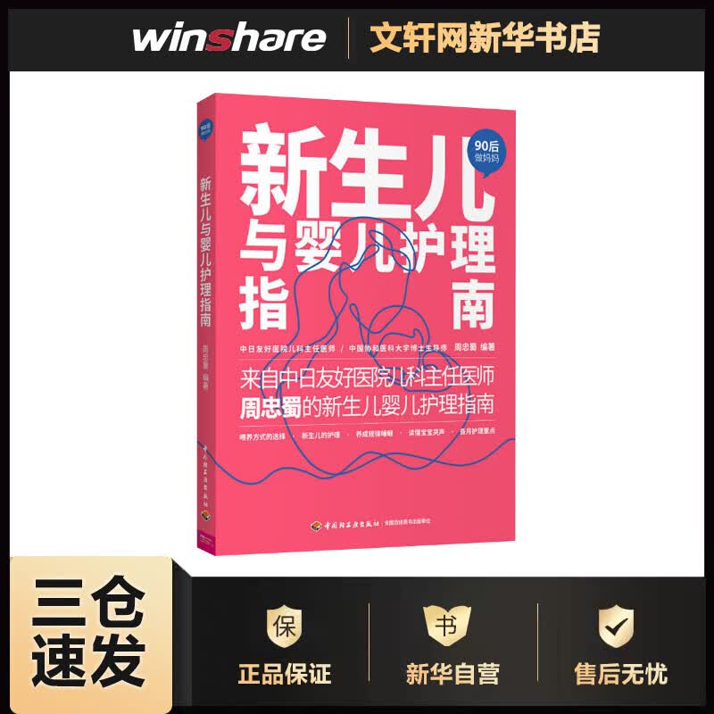 新生儿与婴儿护理指南 周忠蜀 编 书籍