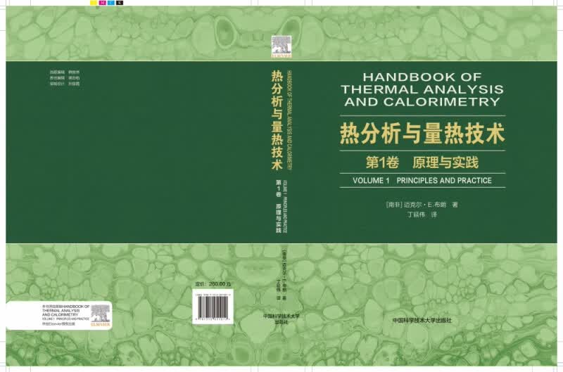 热分析与量热技术. 第1卷：原理与实践