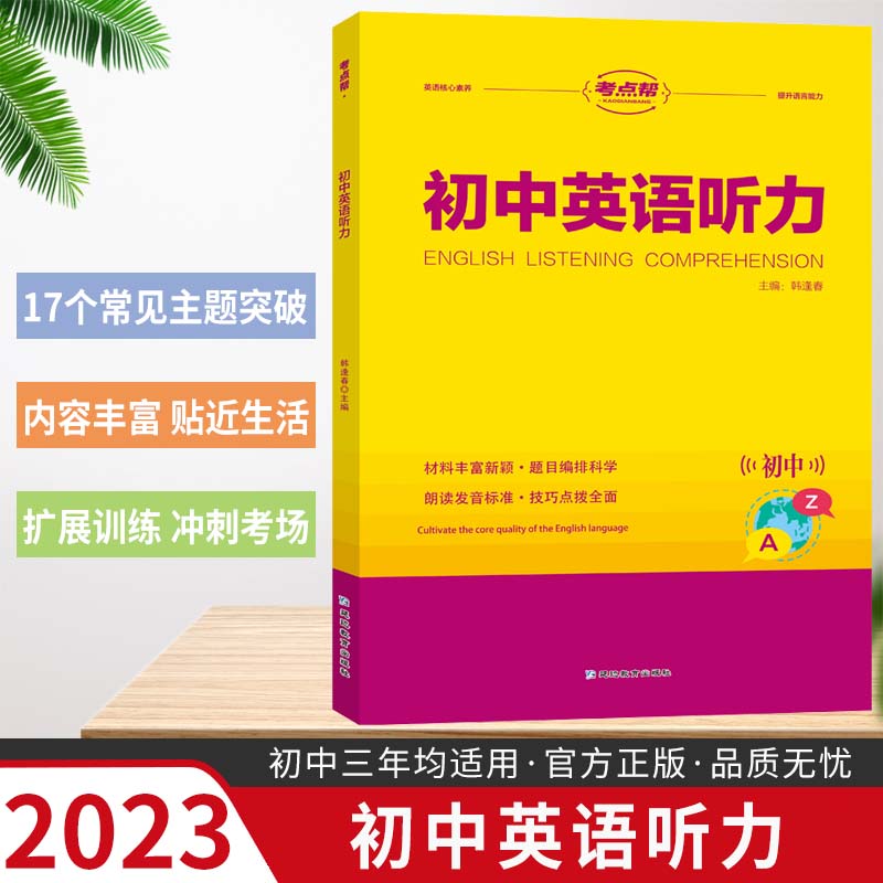 训练七年级八年级九年级上下册 初一二初三英语听力基础知识拓展训