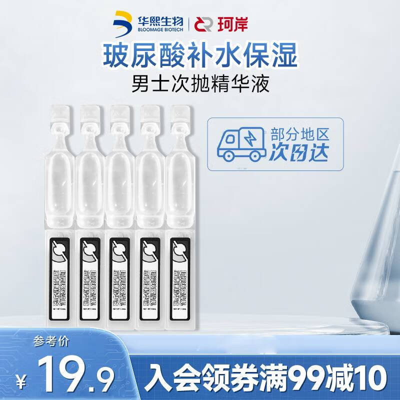 珂岸华熙生物玻尿酸屏障调理次抛调理精华次抛*1.5ml*5支