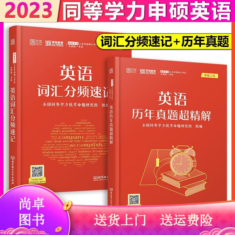 同等学力人员申请硕士学位英语水平全国统一考试 2023年 一本通