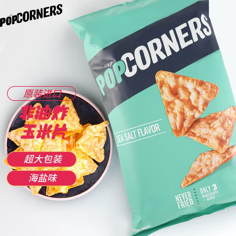 PopCorners哔啵脆海盐味玉米片142g 原装进口 非油炸 薯片膨化零食休闲食品