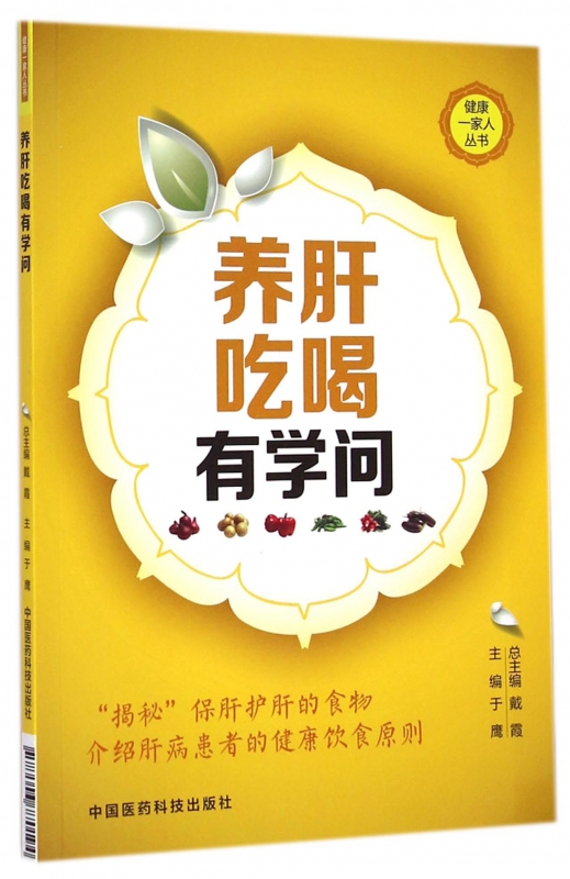 养肝吃喝有学问/健康一家人丛书
