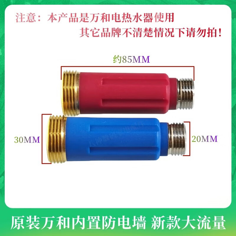 全新原装万和电热水器配件防电墙内置隔电墙大流量冷热进出水口 红色