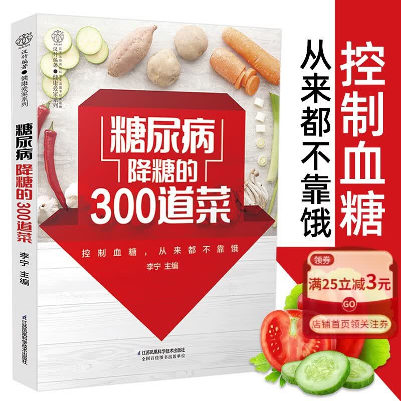 糖尿病降糖的300道菜/健康爱家系列 李宁 高血糖食谱降血糖的主食健康养生科学调理书籍