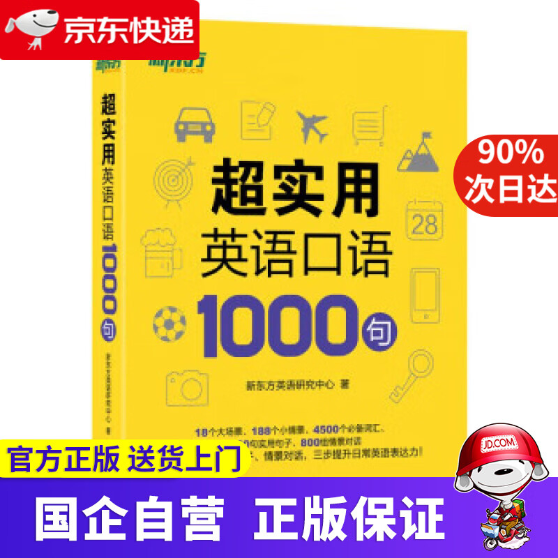 新东方 超实用英语口语1000句 新东方英语研究中心 9787572232596 浙江教育出版社