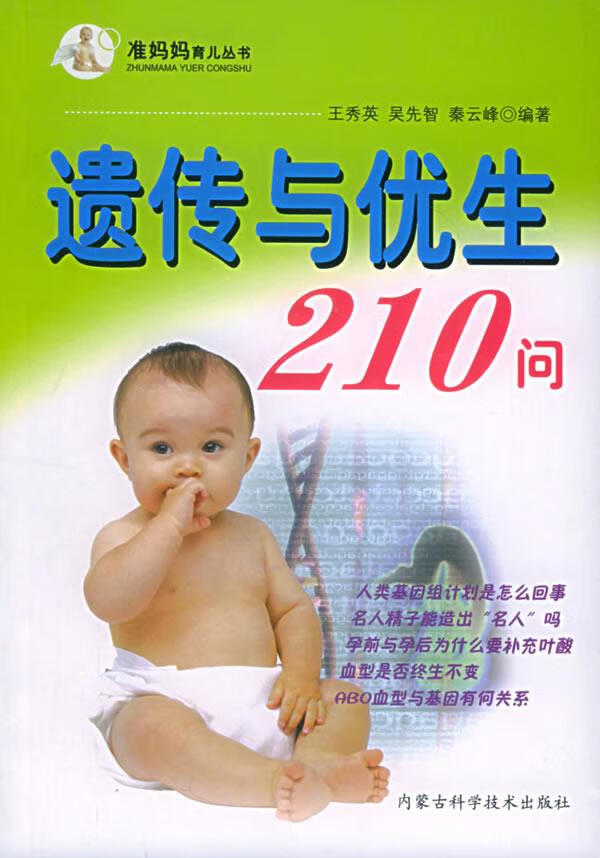 遗传与优生210问【正版】