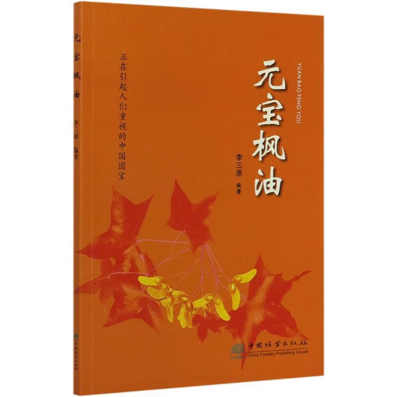 元宝枫油:正在引起人们重视的中国国宝 9787503897344 李三原 中国