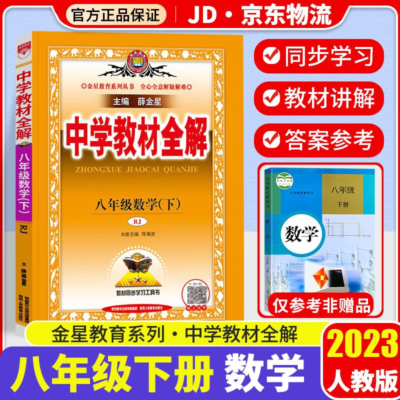 2023新版薛金星中学教材全解八年级下册数学配套人教版课本初二8年级教材完全解读同步讲解析辅导资料书