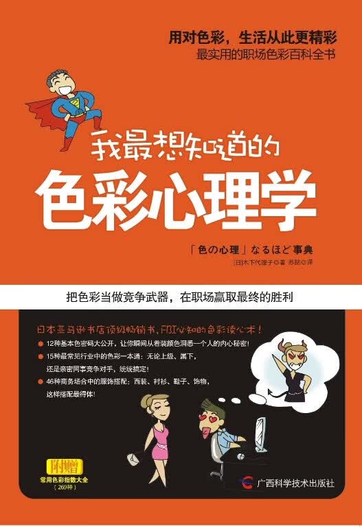 我想知道的色彩心理学【正版】
