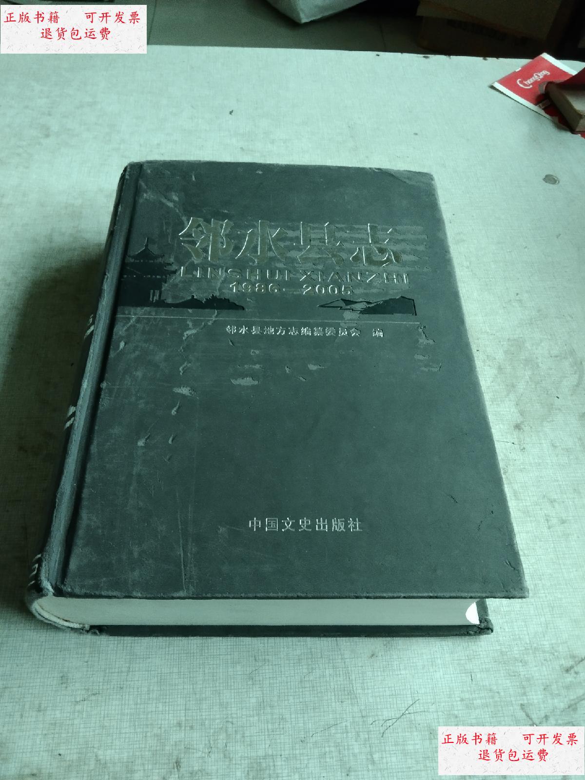 【二手9成新】邻水县志(1986一2005) /邻水县地方志编纂委员会 中国