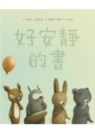 预售 蒂波拉．安德伍德 好安静的书 上谊文化公司