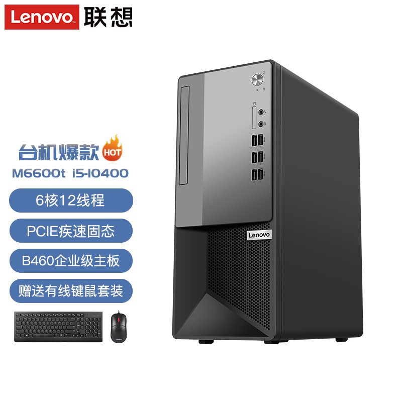 联想(Lenovo)扬天M6600t 2021十代英特尔酷睿i5六核家用网课商务办公台式电脑整机 单主机 定制i5-10400 8G 1T+256G双硬盘