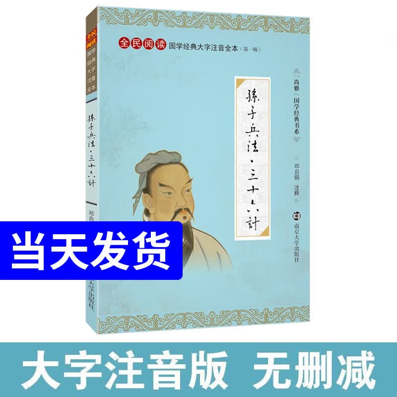 尚雅国学经典孙子兵法三十六计大字注音版全本无删减 兵家经典书籍 南京大学出版社
