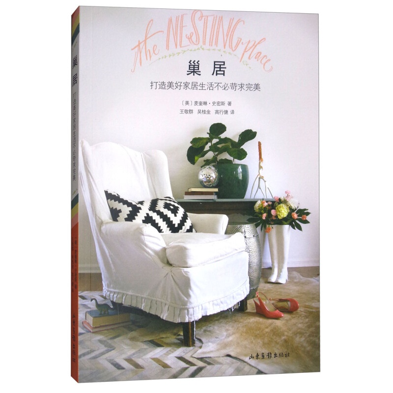 巢居：打造美好家居生活不苛求完美 山东画报出版社