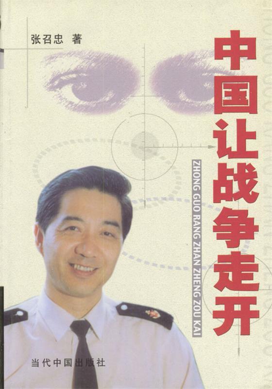 中国让战争走开 张召忠【正版】