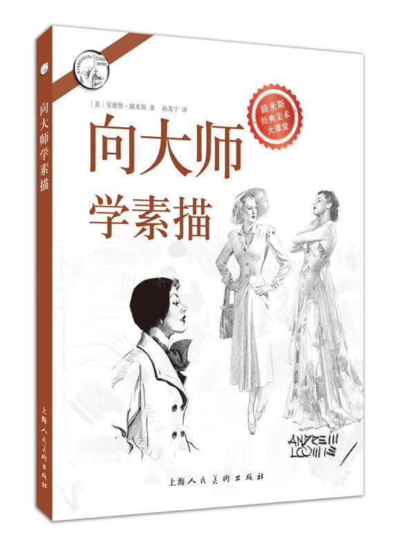 向大师学素描---西方经典美术技法译丛-